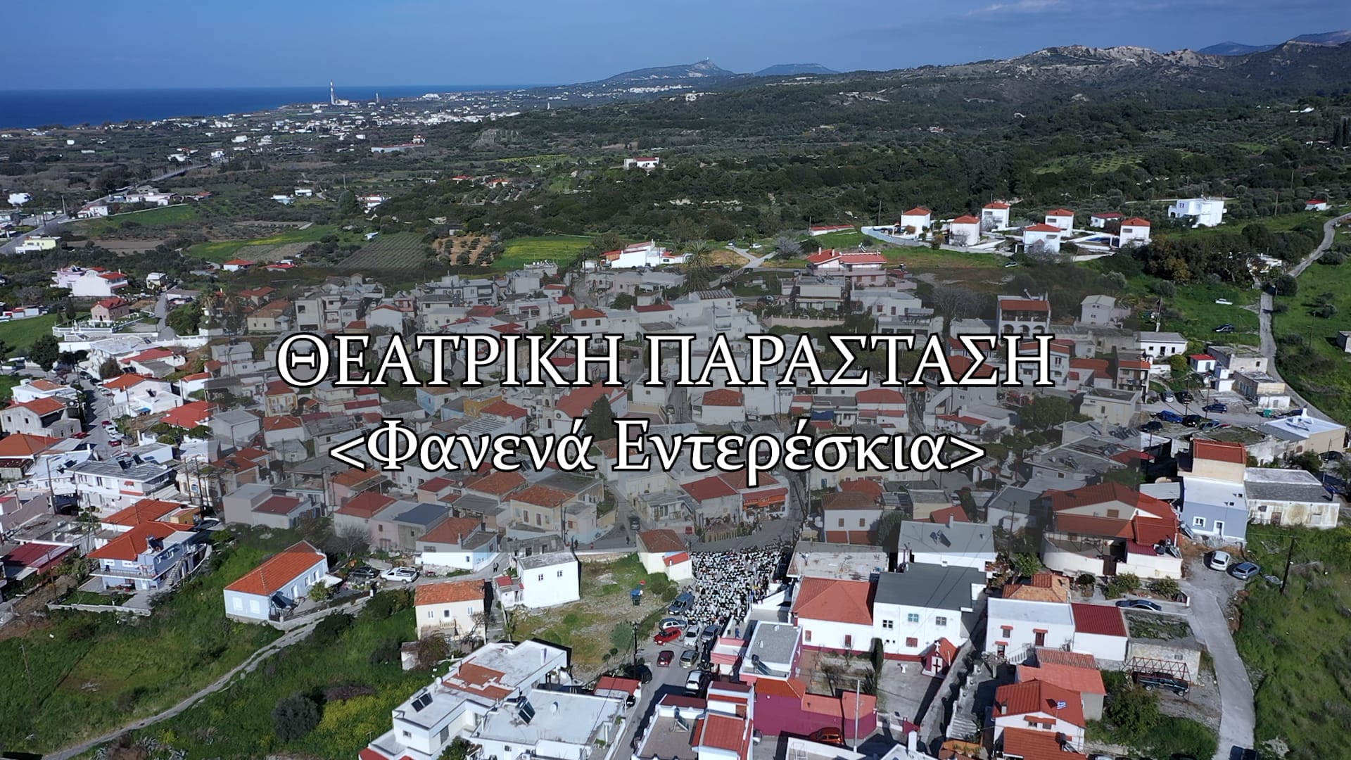 Θεατρική Παράσταση - Φανενά Εντερέσκια